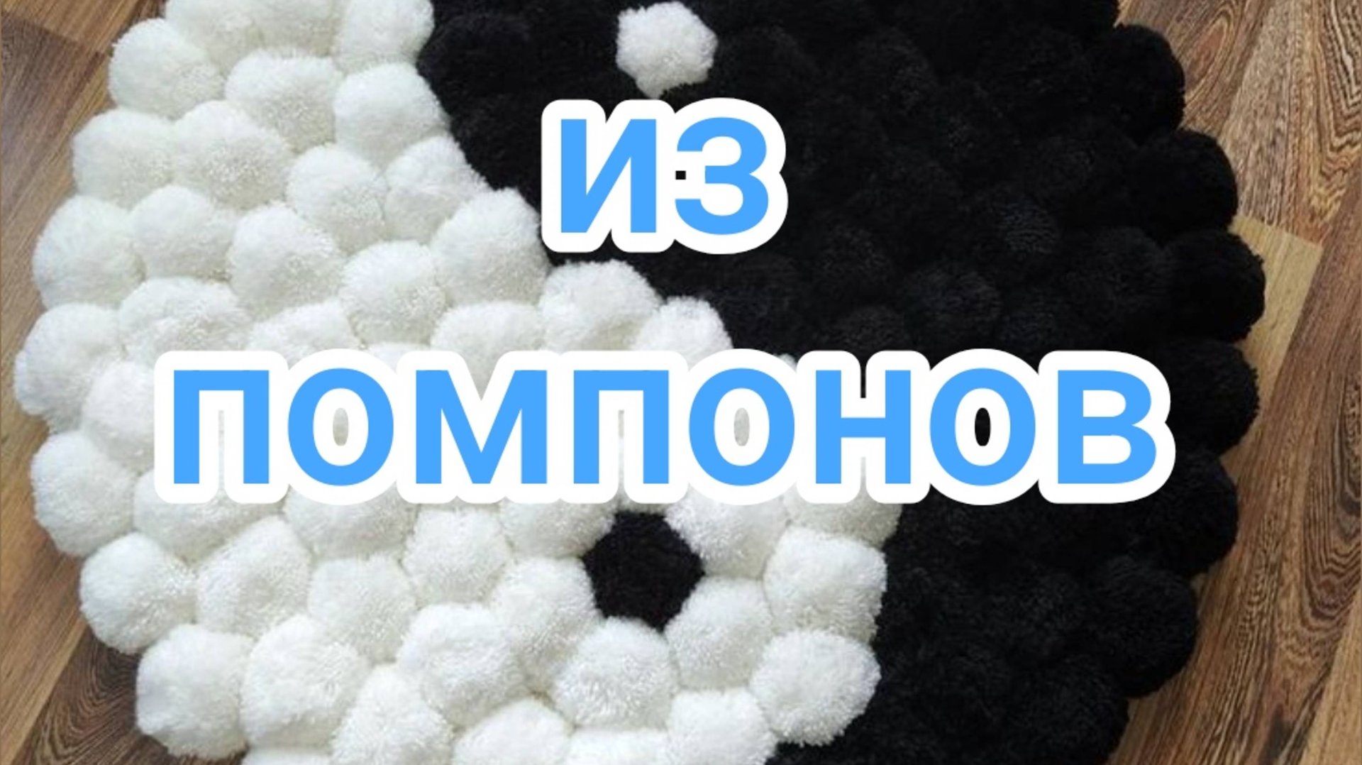 Из помпонов смотреть онлайн
