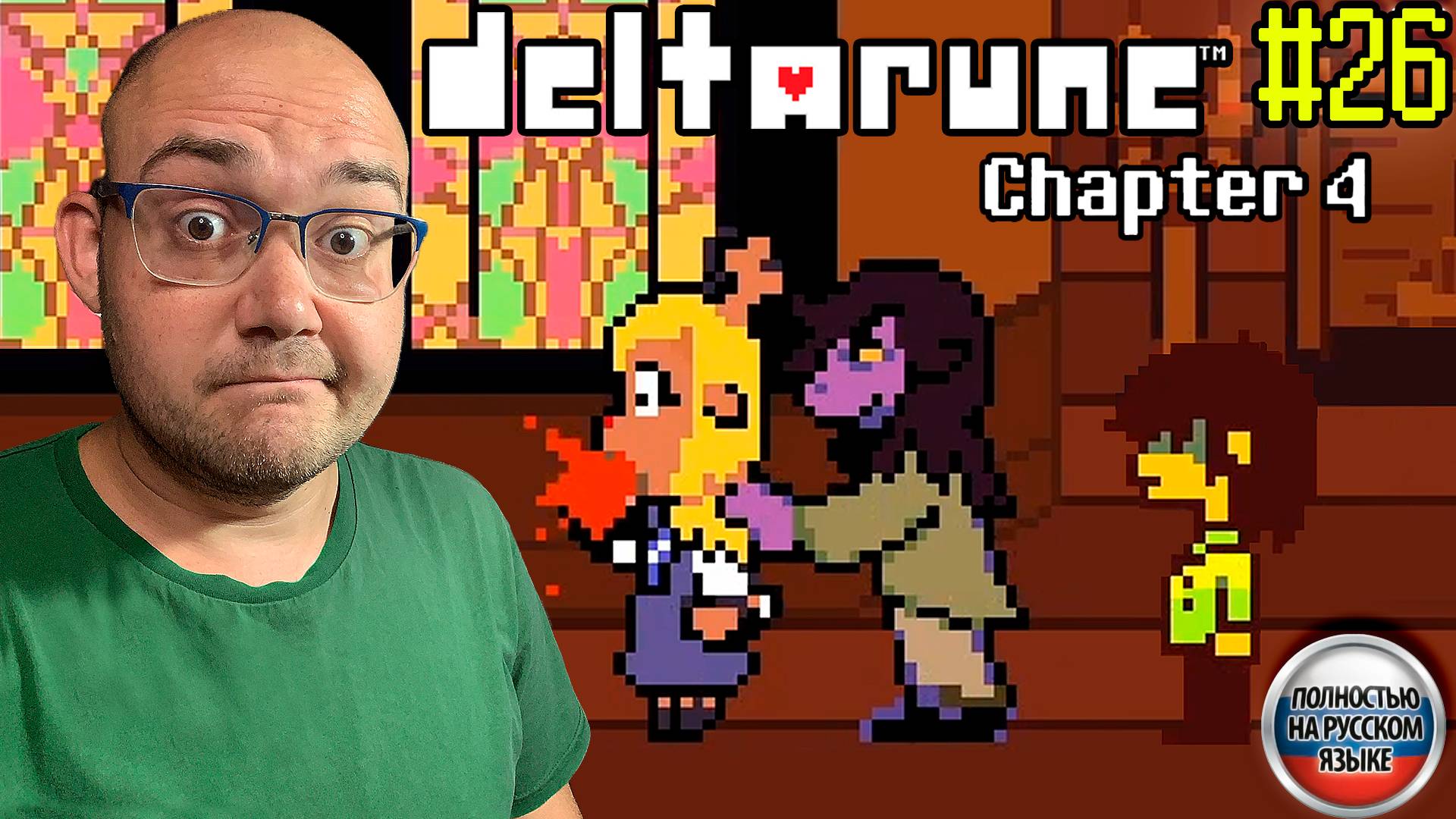 ЦЕРКОВНЫЕ ПОХОЖДЕНИЯ (НА РУССКОМ) ▶ DELTARUNE: chapter 4 #26 смотреть онлайн