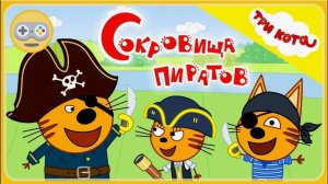 Три Кота: Сокровища Пиратов