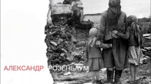 Александр Розенбаум ( Фон Дер Ляйен )