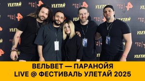 Вельвет - Паранойя (Live @ Фестиваль Улетай, 11.07.2025)