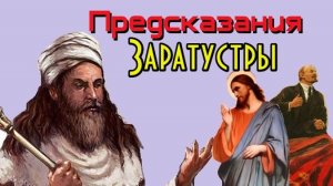 Предсказания Заратустры. Пророк Заратуштра