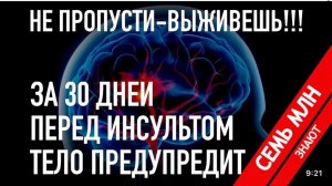 Предвестники Инсульта / Знай это и спаси себя и своих близких