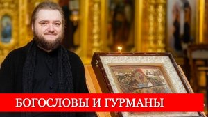 БОГОСЛОВЫ И ГУРМАНЫ. Отец Савва (Мажуко)