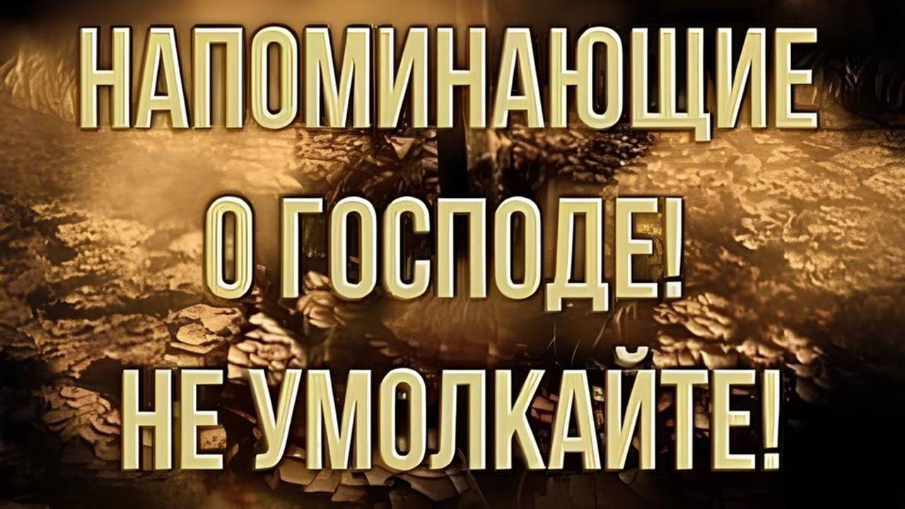 Напоминающие о Господе! Не умолкайте! смотреть онлайн