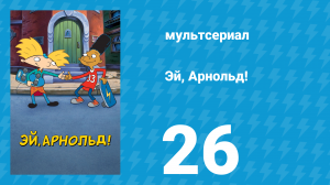 Эй, Арнольд! 1 сезон 26 серия «Сбежавший плот / Партнёры» (мультсериал, 1996)