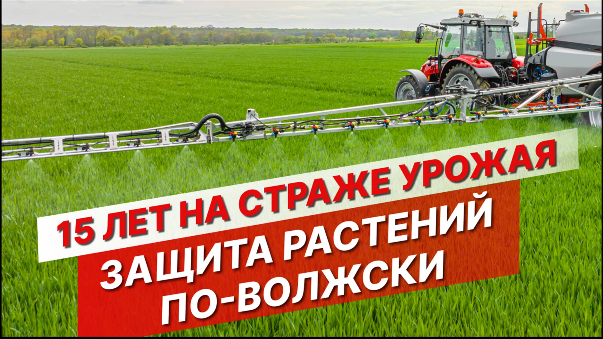 Защита растений по-волжски: технологии, кадры и производство СЗР на 40 млн гектар смотреть онлайн