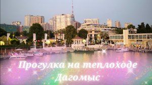 Прогулка на теплоходе Дагомыс