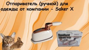 Ручной отпариватель Saker X