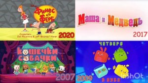 Маша и Медведь 2017 Финес и ферб 2020 Четверо в кубе 2009 Кошечки-собачки 2007 года