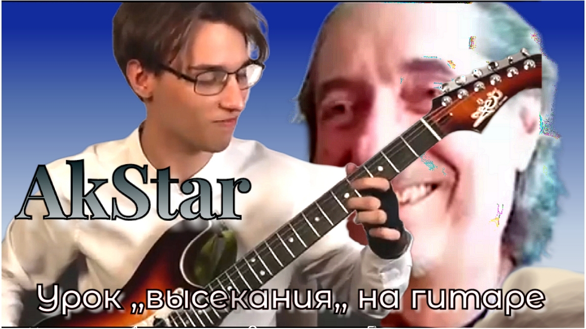Урок на электрогитаре😄😲. Акстар/пранк/