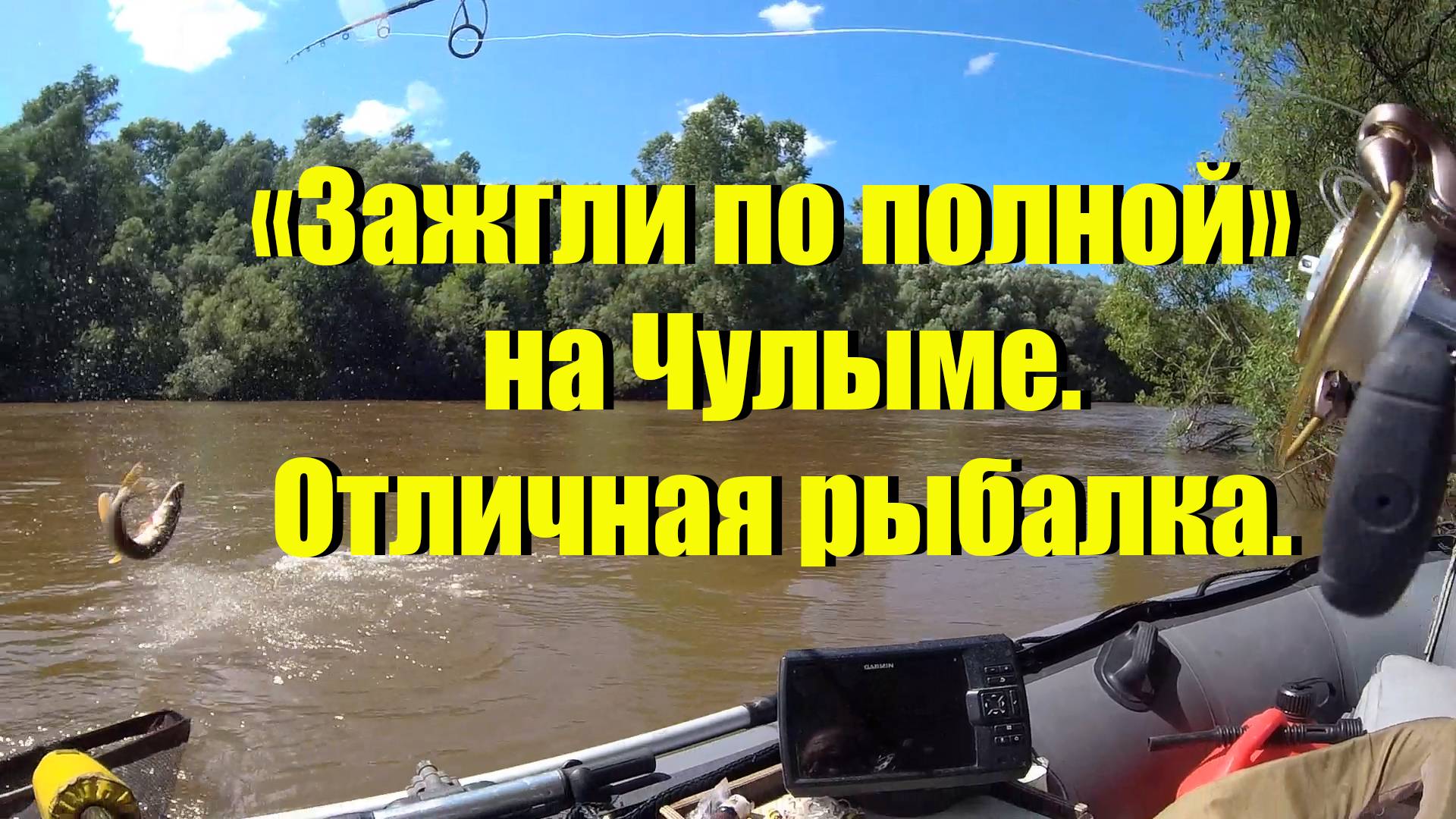 Зажгли по полной на Чулыме. отличная рыбалка. Июль 2025 смотреть онлайн