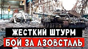 Жесткий штурм,Азовсталь