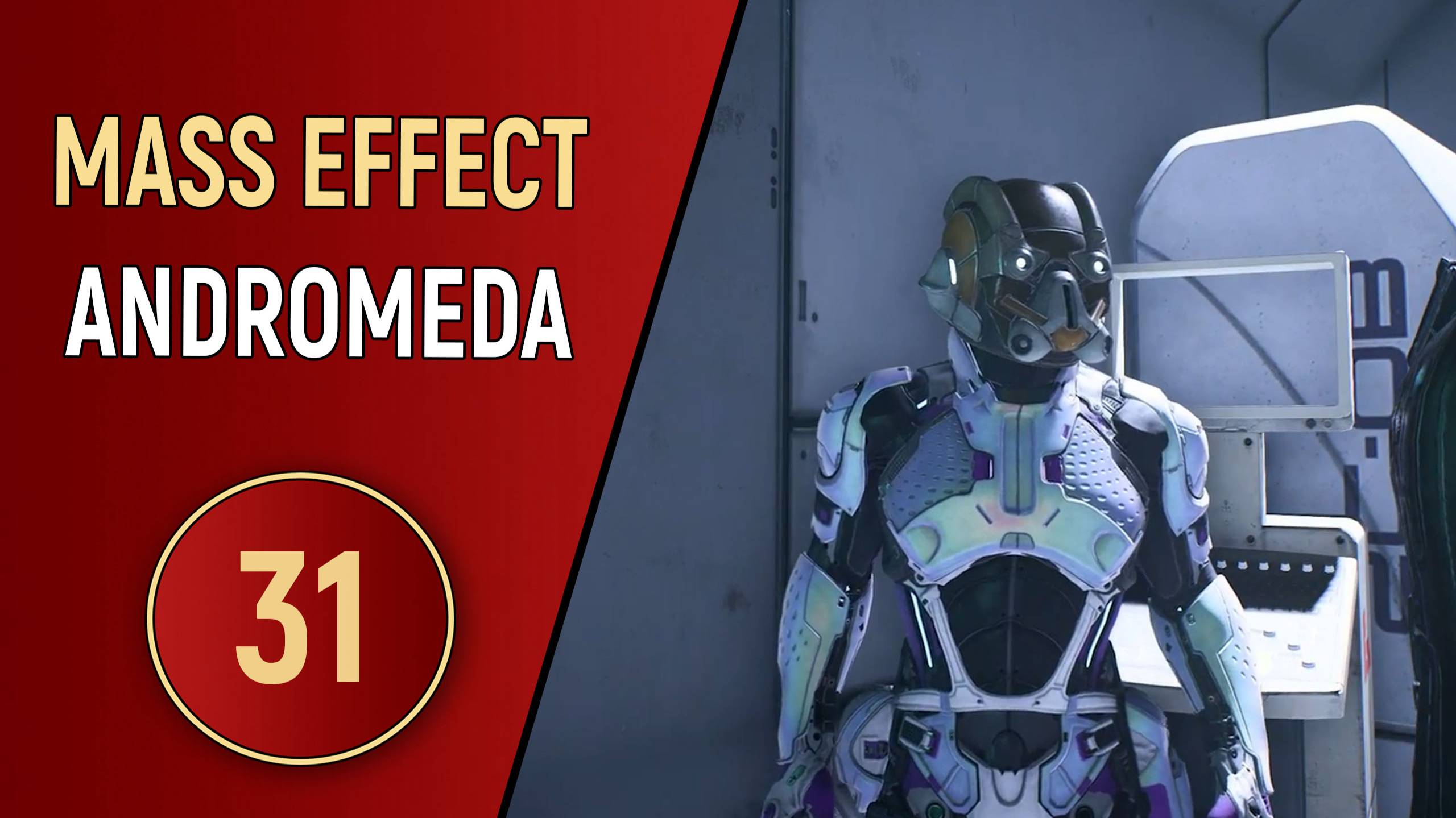 MASS EFFECT ANDROMEDA - ЧАСТЬ 31 - БУРИЛЬЩИКИ смотреть онлайн