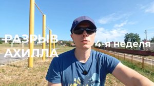 Разрыв ахилла. 4 неделя. Ортез ботинок. Приём у хирурга. Мягкий ортез для ахилла Silistab Achillo