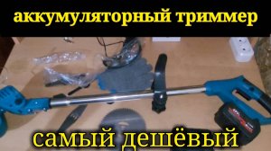 СТОИТ ЛИ ПОКУПАТЬ АККУМУЛЯТОРНЫЙ ТРИММЕР ДЛЯ СКОСА ТРАВЫ ?