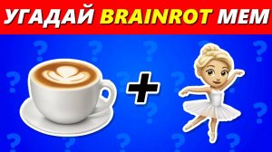УГАДАЙ ИТАЛЬЯНСКИХ БРЕЙНРОТНЫХ МЕМ ПО ЭМОДЗИ | Тунг Тунг Сахур, Балерина Капучино 2025