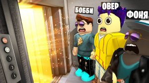 ПОСЛЕДНИЙ ЭТАЖ! 24 ЧАСА ВЫЖИВАНИЯ В ЛИФТЕ В ROBLOX