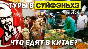 ЦЕНЫ НА ЕДУ В КИТАЕ! Очень ДЁШЕВО? Туры в Суйфэньхэ! ТУРЫ В КИТАЙ из Владивостока +7(964)44-44-144