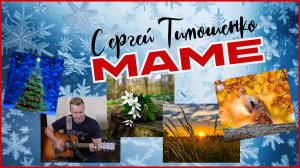 Сергей Тимошенко - Маме