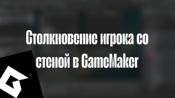 Как сделать столкновение игрока со стеной в игре на движке GameMaker?
