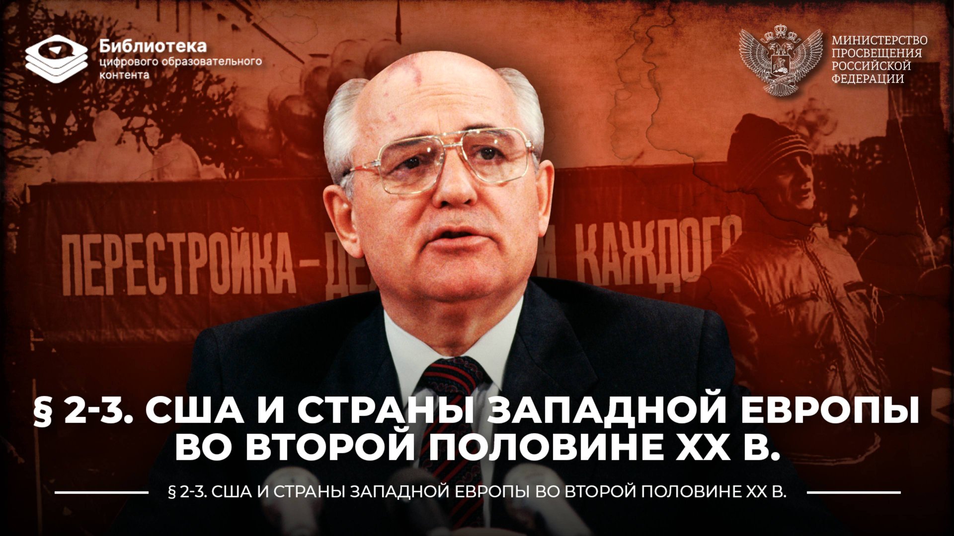 США и страны Западной Европы во второй половине ХХ в. смотреть онлайн