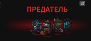 Привет амонг ас! Но он багнулся!