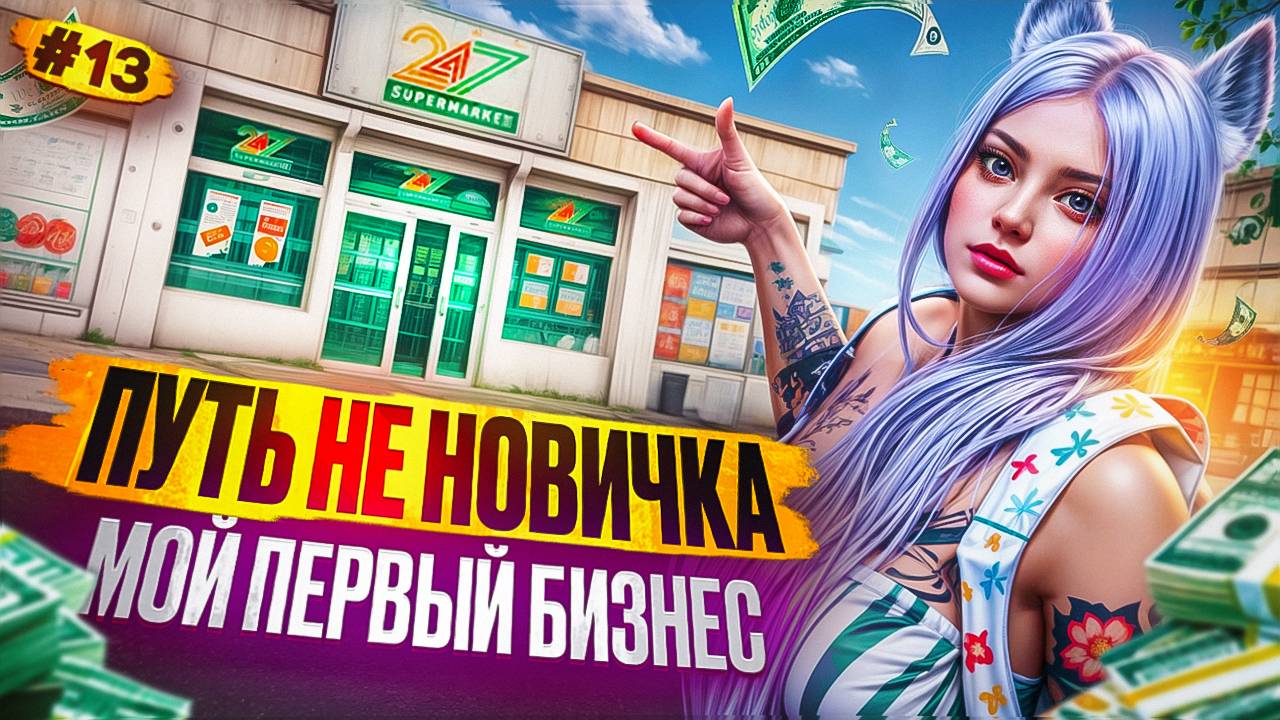 Я БИЗНЕСВУМЕН МОЙ ПЕРВЫЙ БИЗНЕС ПУТЬ НЕ НОВИЧКА НА MAJESTIC RP #13 смотреть онлайн