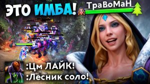 СОЛО КАМБЕК ИЗ ЛЕСА 🔥 Травоман Дота 2