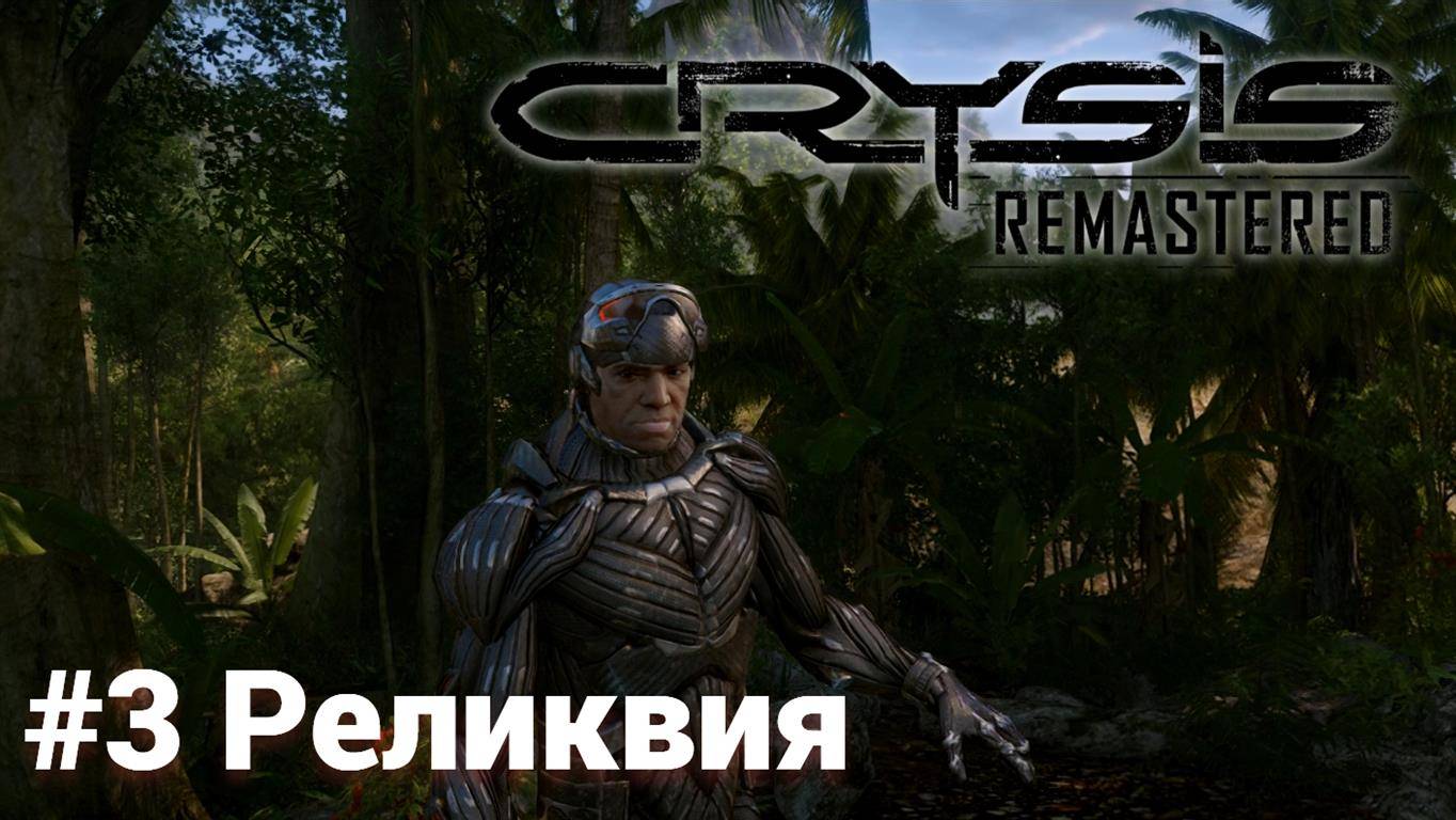 Crysis Remastered #3 Реликвия Сложность: Спецназ смотреть онлайн