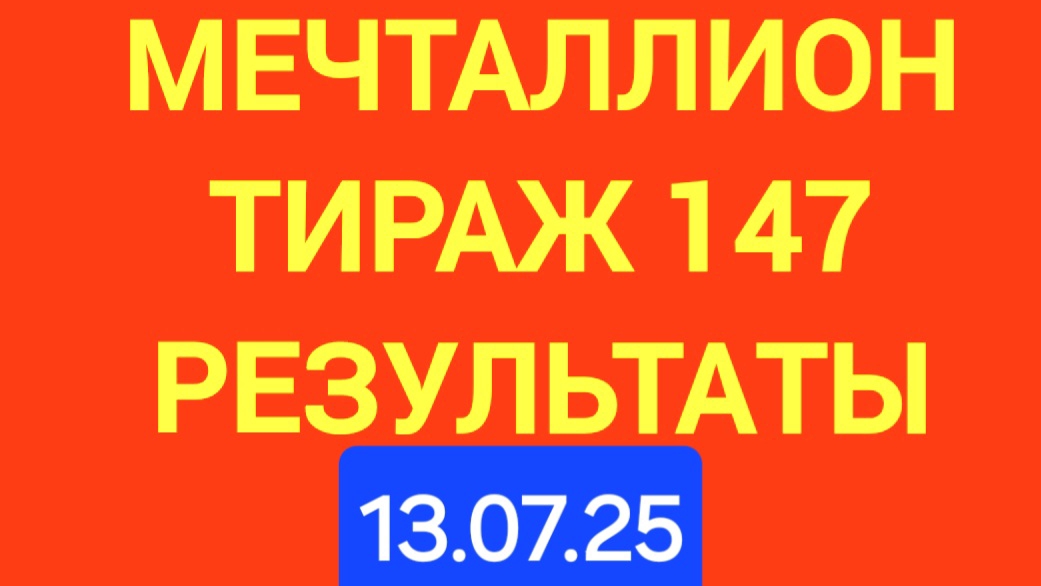 МЕЧТАЛЛИОН ТИРАЖ 147 от 13.07.25. ПРОВЕРИТЬ БИЛЕТ МЕЧТАЛЛИОН 147 смотреть онлайн