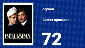 Самая красивая 72 серия (сериал, 1991)