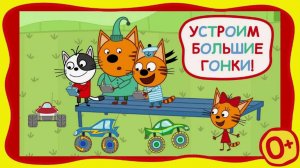 Три Кота: Большие гонки | Гонки на машинках | Монстр трак. Гонки (2 часть)