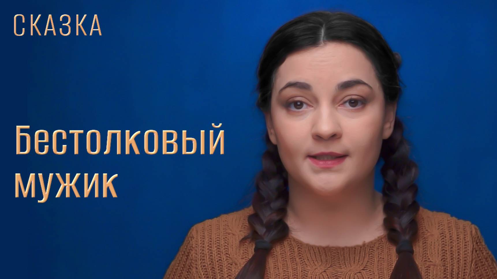 Сказка "Бестолковый мужик" смотреть онлайн