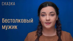 Сказка "Бестолковый мужик"