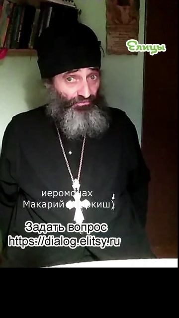 От меня что-то требуют - согласиться или отказать. Иеромонах Макарий (Маркиш) #shorts смотреть онлайн