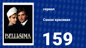 Самая красивая 159 серия (сериал, 1991)