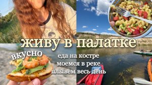 ПРИПЛЫЛИ! ЖИВУ В ПАЛАТКЕ - еда на костре, купание в речке.