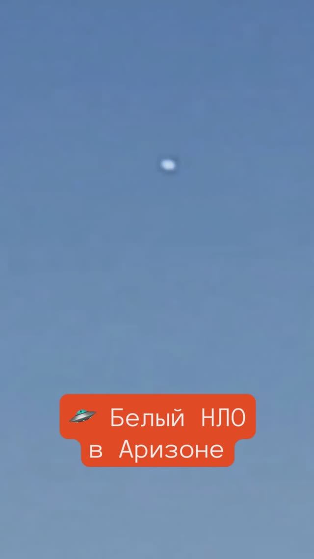 🛸 В Пустыне Аризоны сняли белый или серебряный НЛО на трассе небольшого размер.