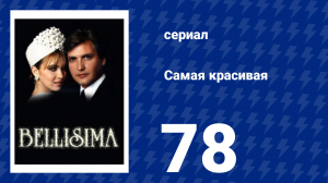 Самая красивая 78 серия (сериал, 1991)