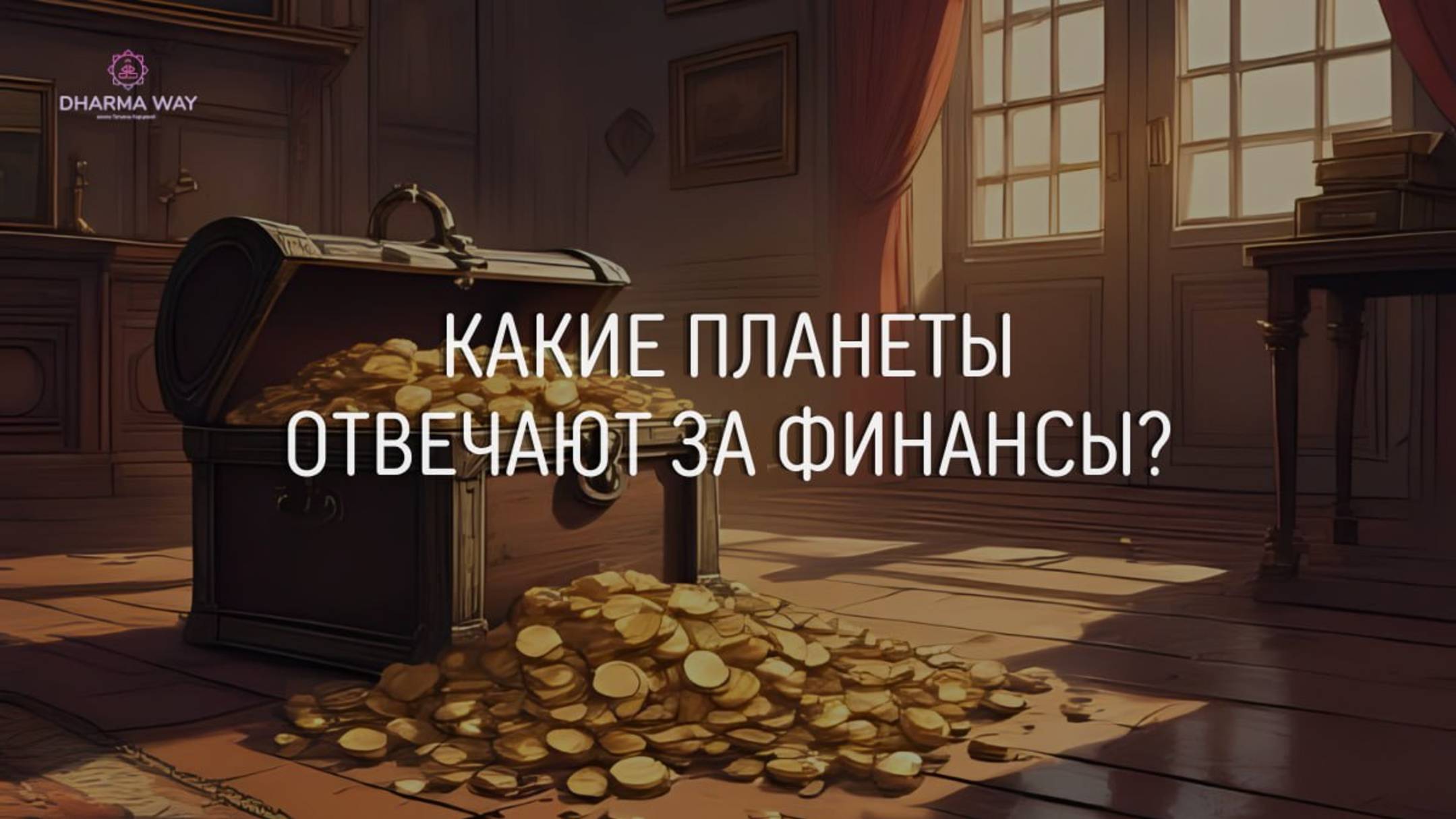 Деньги. Закон. Вселенной о финансах. Часть вторая