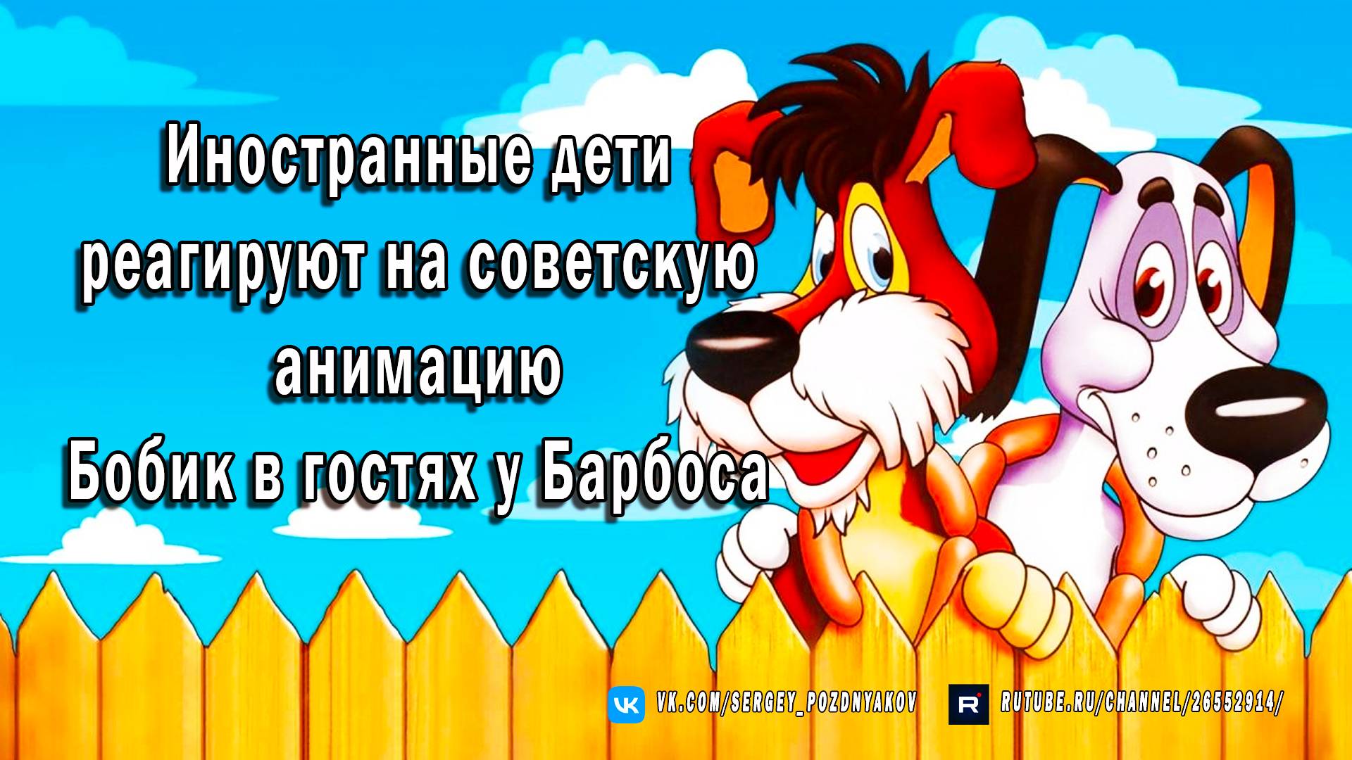 Иностранные дети реагируют на советскую анимацию "Бобик в гостях у Барбоса" (1976) смотреть онлайн