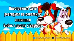 Иностранные дети реагируют на советскую анимацию "Бобик в гостях у Барбоса" (1976)