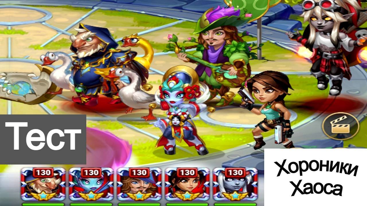 Хроники Хаоса Гус Небула Себастьян Лара Крофт Эйден тест пачки смотреть онлайн