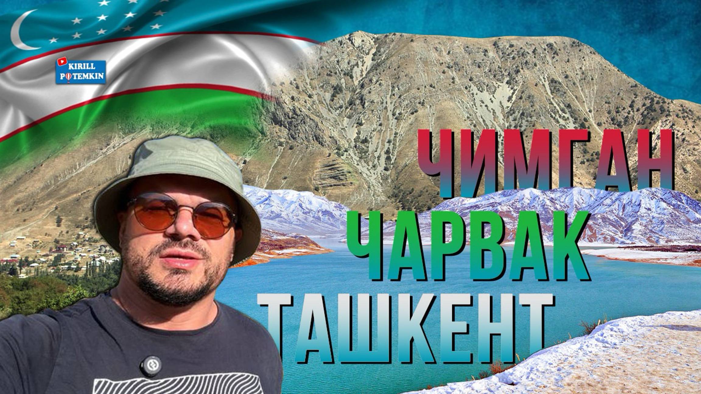 Ташкент/Восхождение на Чимган/Чарвакское водохранилище/природа/цены/кафе "Уголок "/ итоги и выводы/ смотреть онлайн