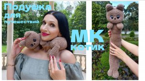 КОТИК Крючком! Самая УДОБНАЯ и НЯШНАЯ ПОДУШКА для ПУТЕШЕСТВИЙ! Вязаный КОТИК! Мастер-Класс КОТИК!