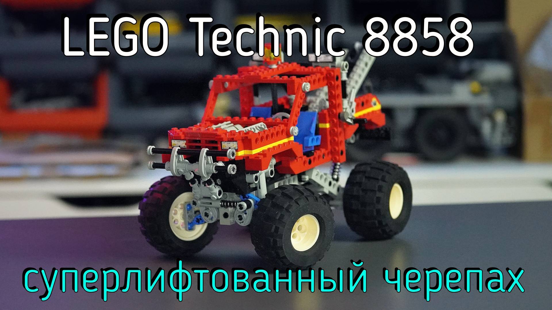 LEGO Technic - 8858 Rebel Wrecker обзор смотреть онлайн