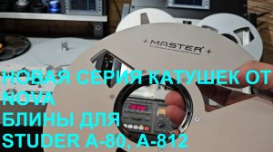 Новая серия катушек и блины для Studer A80/812 от NOVA