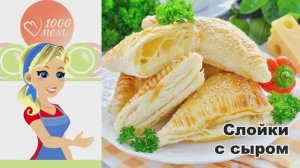 🧀 СЛОЙКИ ИЗ СЛОЕНОГО ТЕСТА С СЫРОМ — хрустящие и сытные!