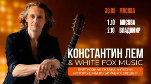 КОНСТАНТИН ЛЕМ И WHITE FOX MUSIC. КОНЦЕРТ В МОСКВЕ